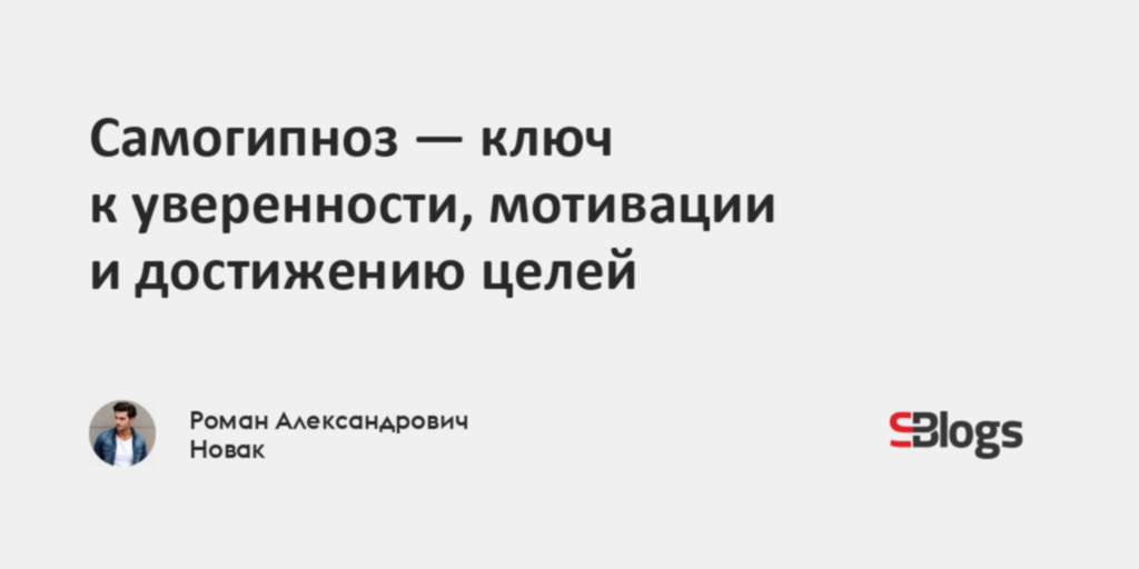 Самогипноз - ключ к уверенности, мотивации и достижению целей