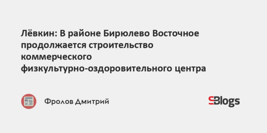 Лёвкин: В районе Бирюлево Восточное продолжается строительство ...
