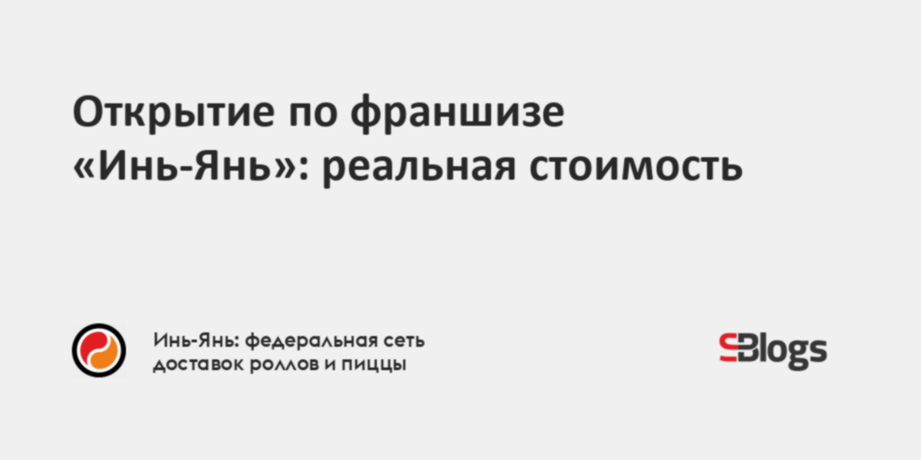 Открытие по франшизе «Инь-Янь»: реальная стоимость
