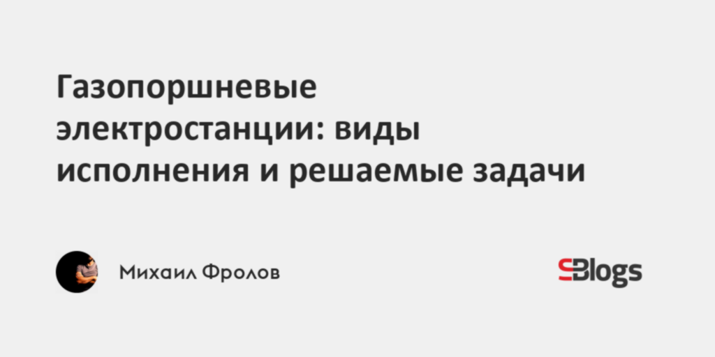 Газопоршневые электростанции: виды исполнения и решаемые задачи