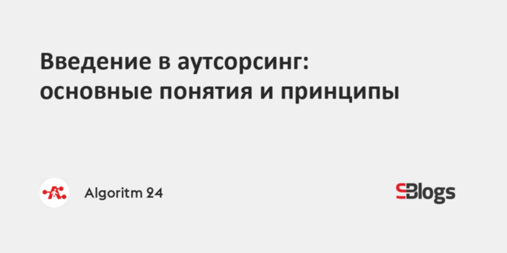 Введение в аутсорсинг: основные понятия и принципы