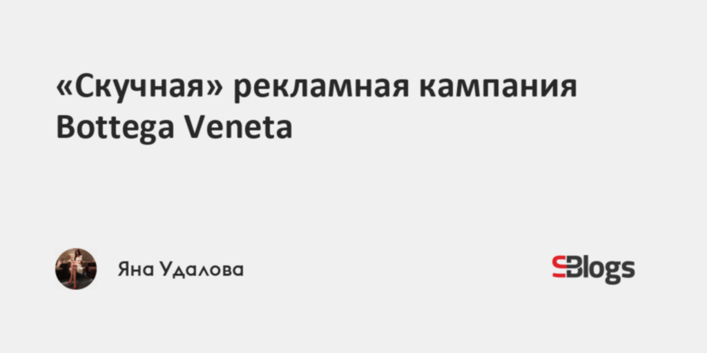 «Скучная» рекламная кампания Bottega Veneta