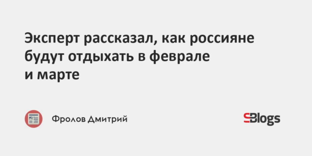 Эксперт рассказал, как россияне будут отдыхать в феврале и марте