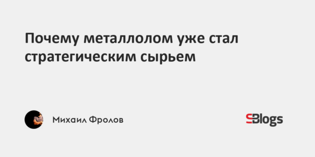 Почему металлолом уже стал стратегическим сырьем