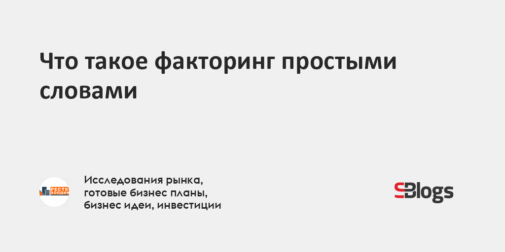 Что такое факторинг простыми словами