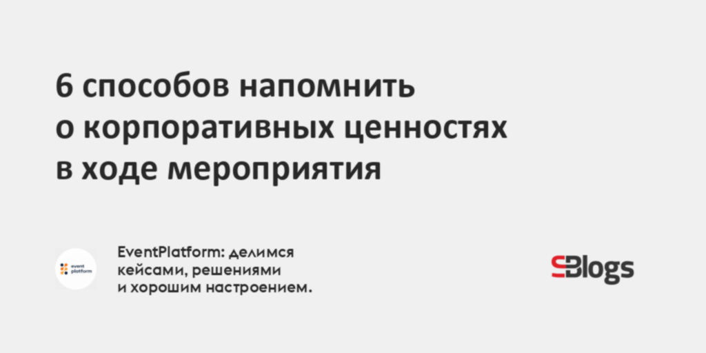 6 способов напомнить о корпоративных ценностях в ходе мероприятия
