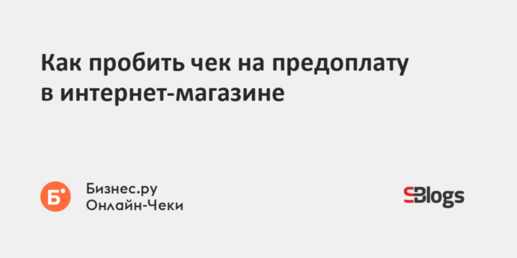 Как пробить чек на предоплату в интернет-магазине