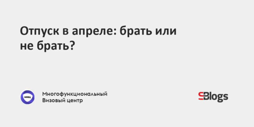 Отпуск в апреле: брать или не брать?