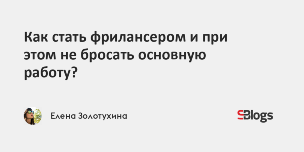 Как стать фрилансером и при этом не бросать основную работу?