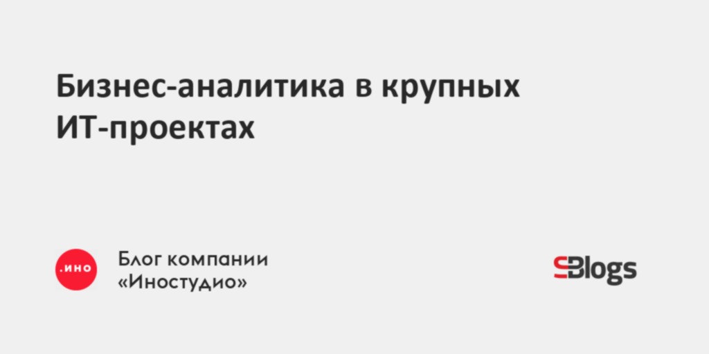 Бизнес-аналитика в крупных ИТ-проектах