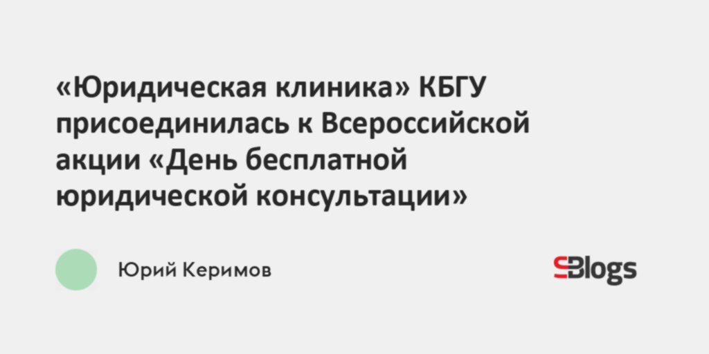 «Юридическая клиника» КБГУ присоединилась к Всероссийской акции «День ...