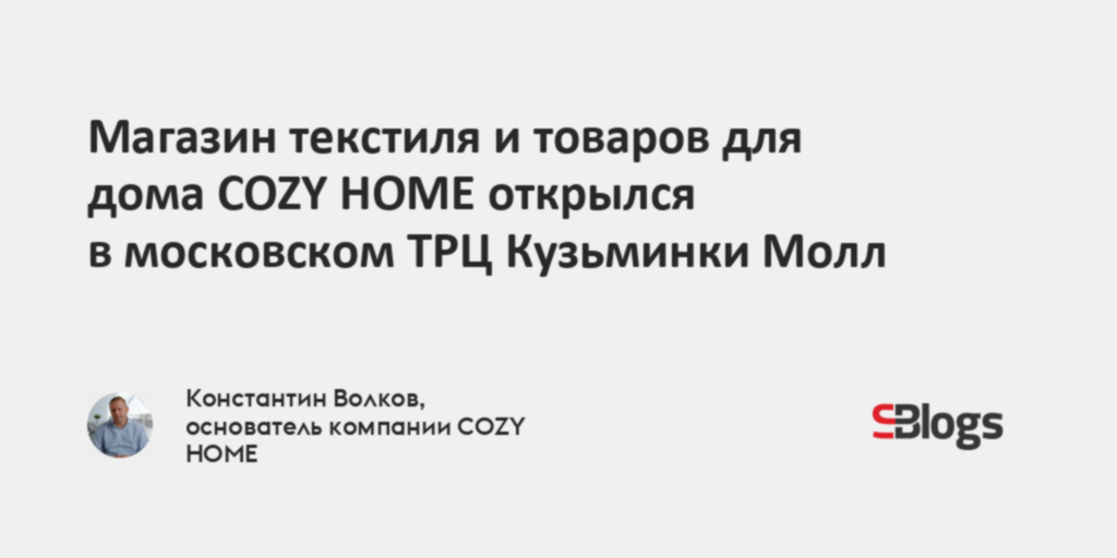 Магазин текстиля и товаров для дома COZY HOME открылся в московском ТРЦ ...