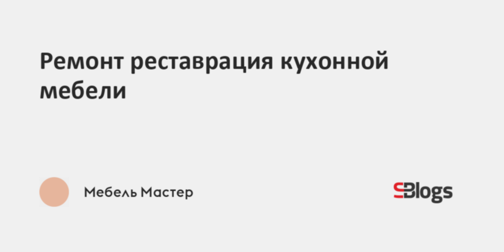 Ремонт реставрация кухонной мебели
