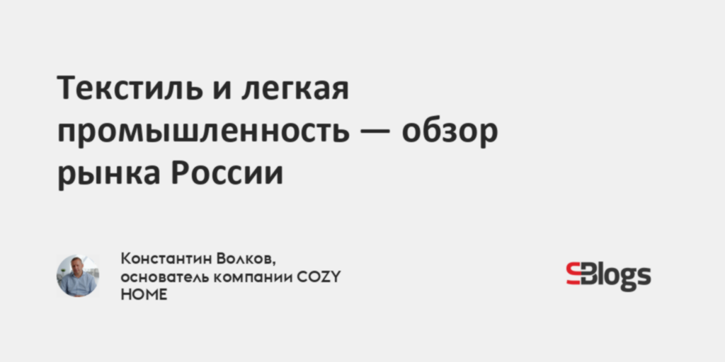 Текстиль и легкая промышленность - обзор рынка России