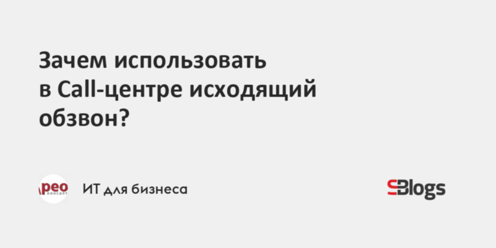 Зачем использовать в Call-центре исходящий обзвон?