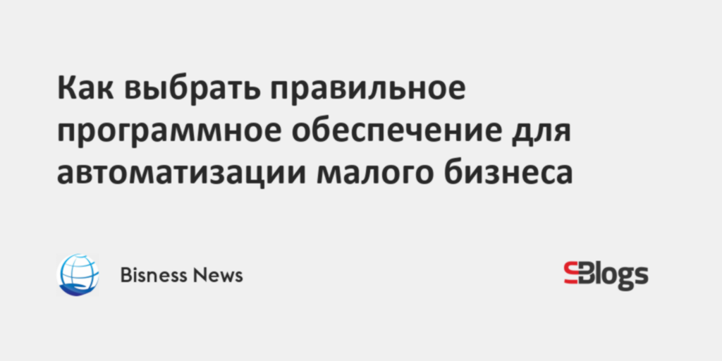 Как выбрать правильное программное обеспечение для автоматизации малого ...