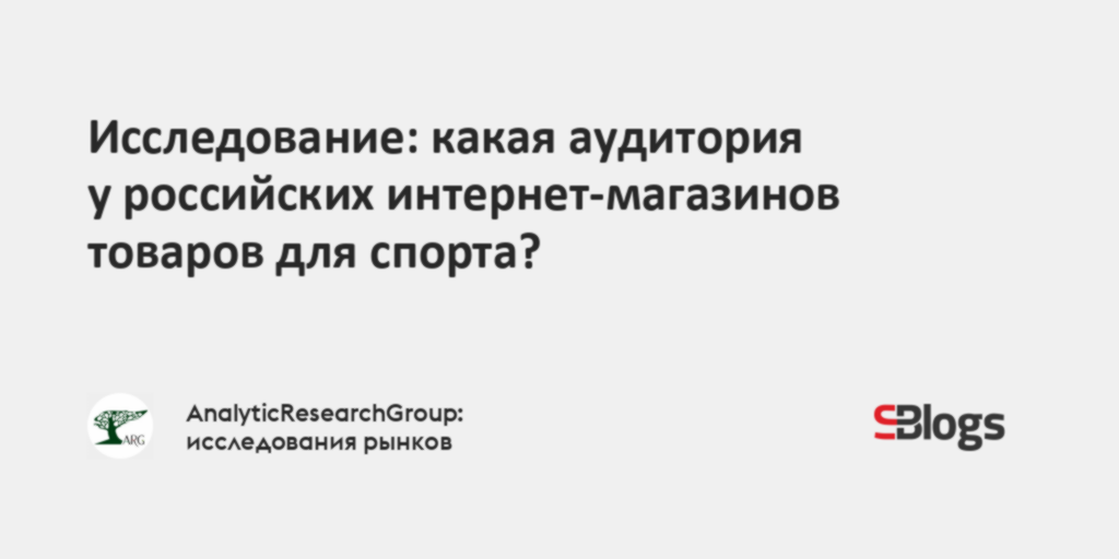Исследование: какая аудитория у российских интернет-магазинов товаров ...