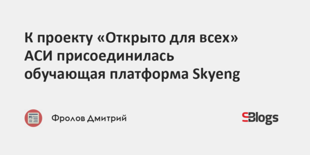 К проекту «Открыто для всех» АСИ присоединилась обучающая платформа Skyeng