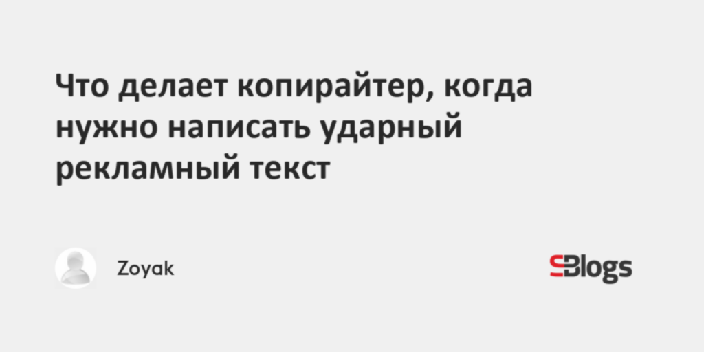 Что делает копирайтер, когда нужно написать ударный рекламный текст