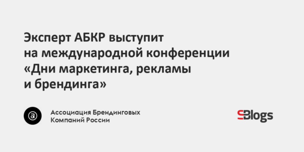 Эксперт АБКР выступит на международной конференции «Дни маркетинга ...