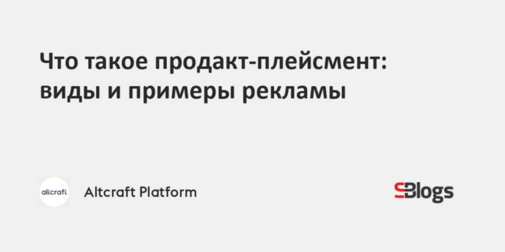 Что такое продакт-плейсмент: виды и примеры рекламы