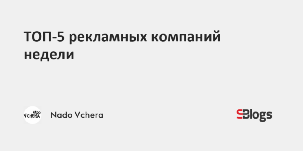 ТОП-5 рекламных компаний недели