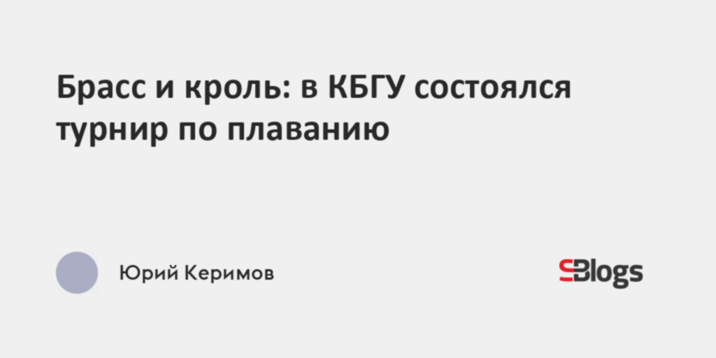 Брасс и кроль: в КБГУ состоялся турнир по плаванию