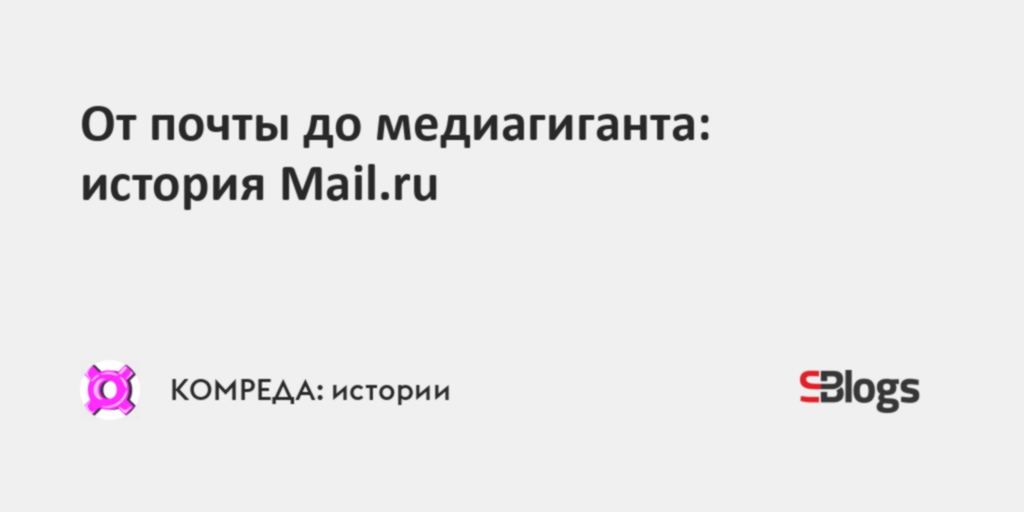 От почты до медиагиганта: история Mail.ru