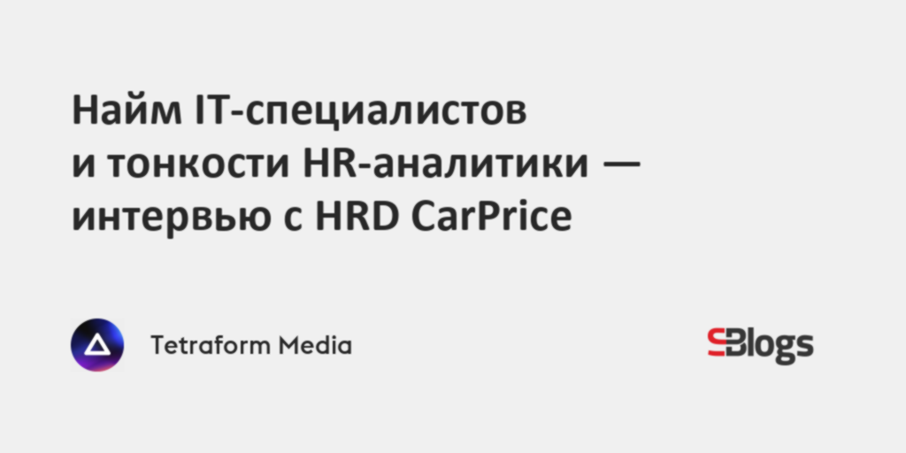 Найм IT-специалистов и тонкости HR-аналитики — интервью с HRD CarPrice