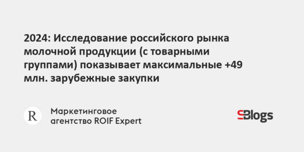 2024: Исследование российского рынка молочной продукции (с товарными ...