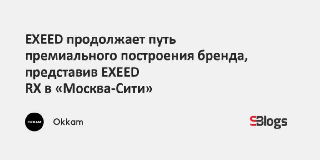 EXEED продолжает путь премиального построения бренда, представив EXEED ...