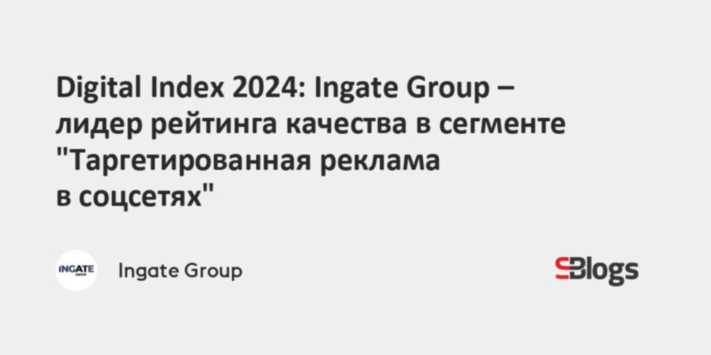 Digital Index 2024: Ingate Group – лидер рейтинга качества в сегменте ...