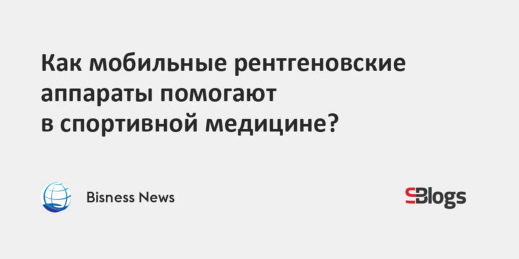 Как мобильные рентгеновские аппараты помогают в спортивной медицине?