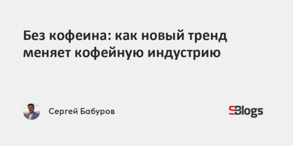 Без кофеина: как новый тренд меняет кофейную индустрию