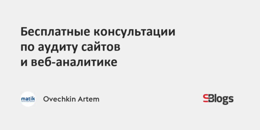 Бесплатные консультации по аудиту сайтов и веб-аналитике