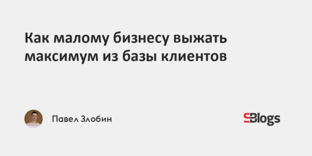 Как малому бизнесу выжать максимум из базы клиентов
