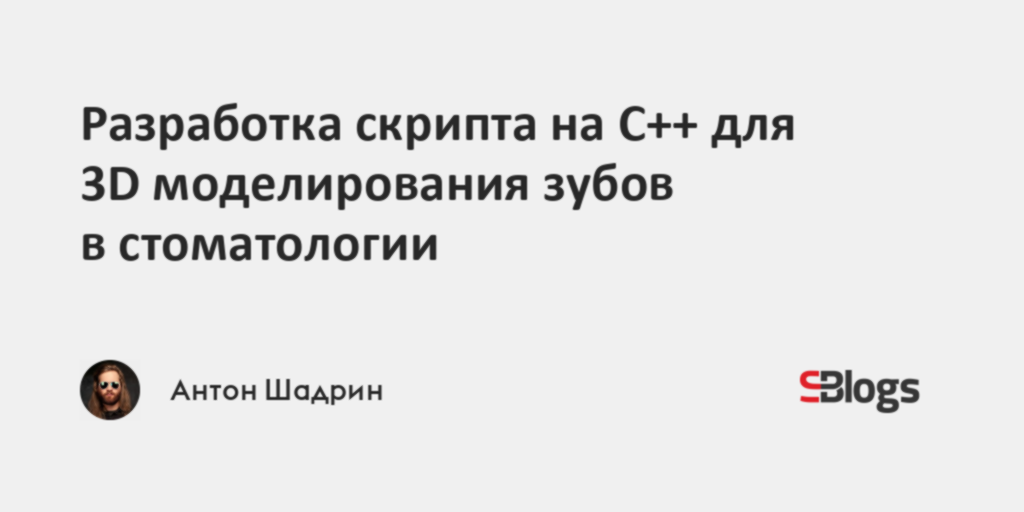 Разработка скрипта на C++ для 3D моделирования зубов в стоматологии