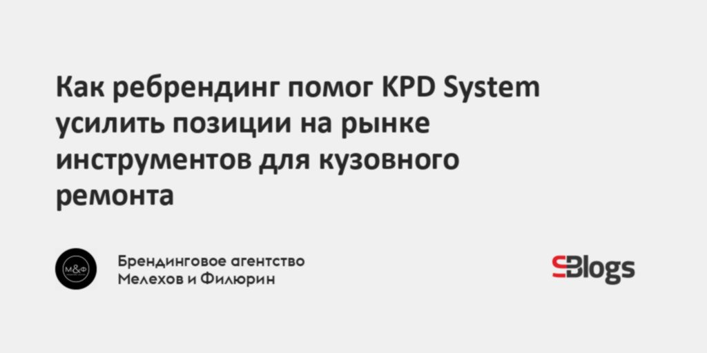 Как ребрендинг помог KPD System усилить позиции на рынке инструментов ...