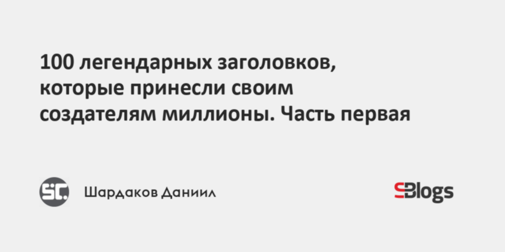 100 легендарных заголовков, которые принесли своим создателям миллионы ...