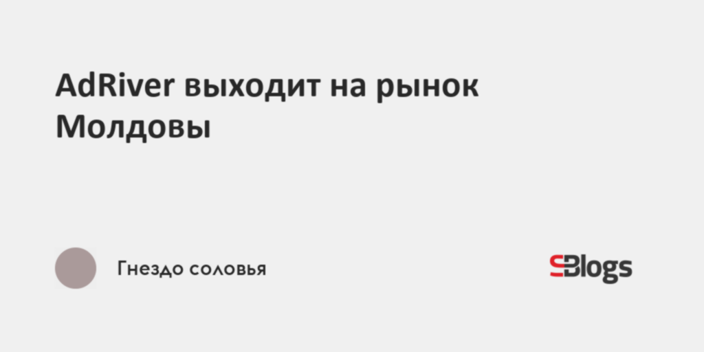 AdRiver выходит на рынок Молдовы