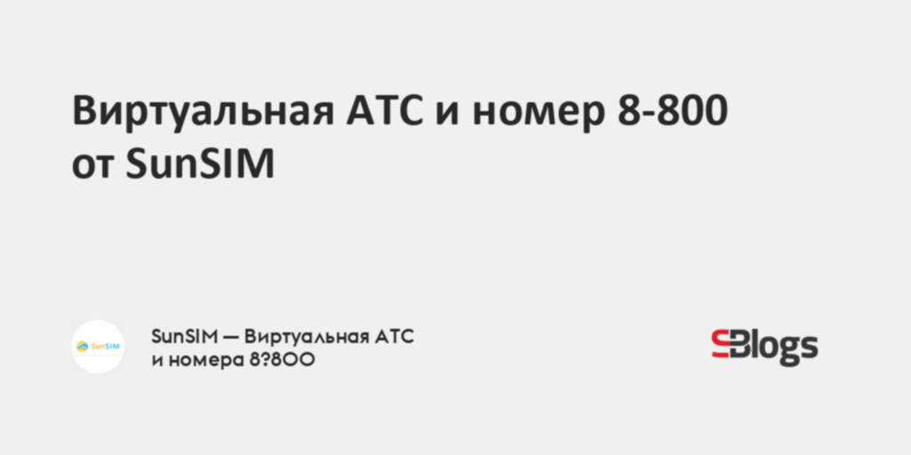 Виртуальная АТС и номер 8-800 от SunSIM