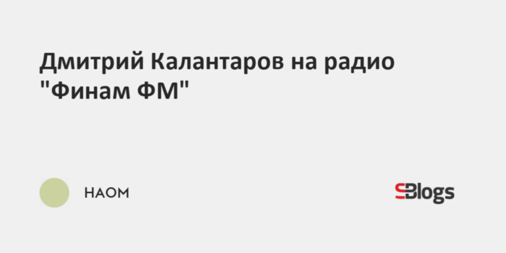 Дмитрий Калантаров на радио "Финам ФМ"
