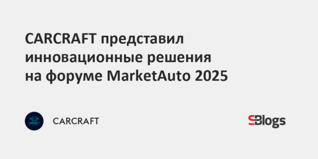 CARCRAFT представил инновационные решения на форуме MarketAuto 2025