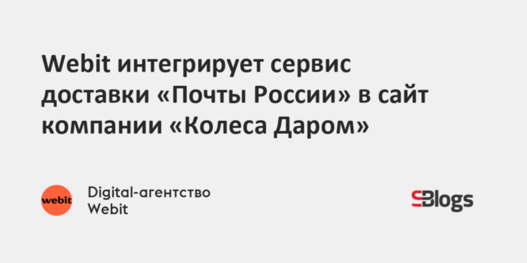 Webit интегрирует сервис доставки «Почты России» в сайт компании ...