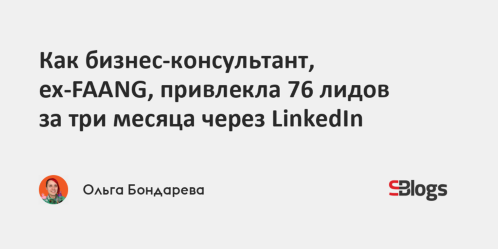 Как бизнес-консультант, ex-FAANG, привлекла 76 лидов за три месяца ...