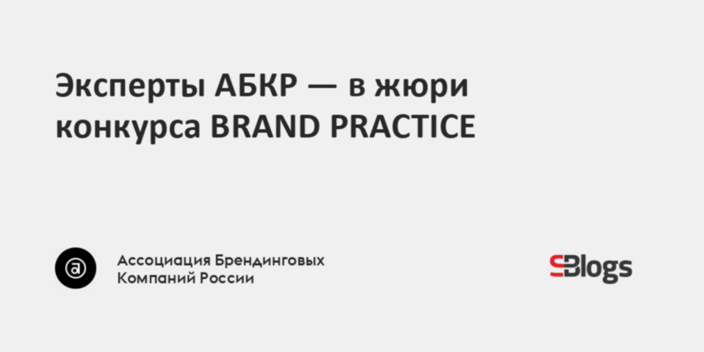 Эксперты АБКР — в жюри конкурса BRAND PRACTICE