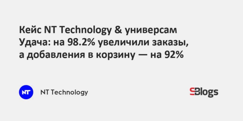 Кейс NT Technology & универсам Удача: на 98.2% увеличили заказы, а ...