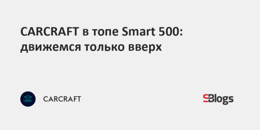 CARCRAFT в топе Smart 500: движемся только вверх