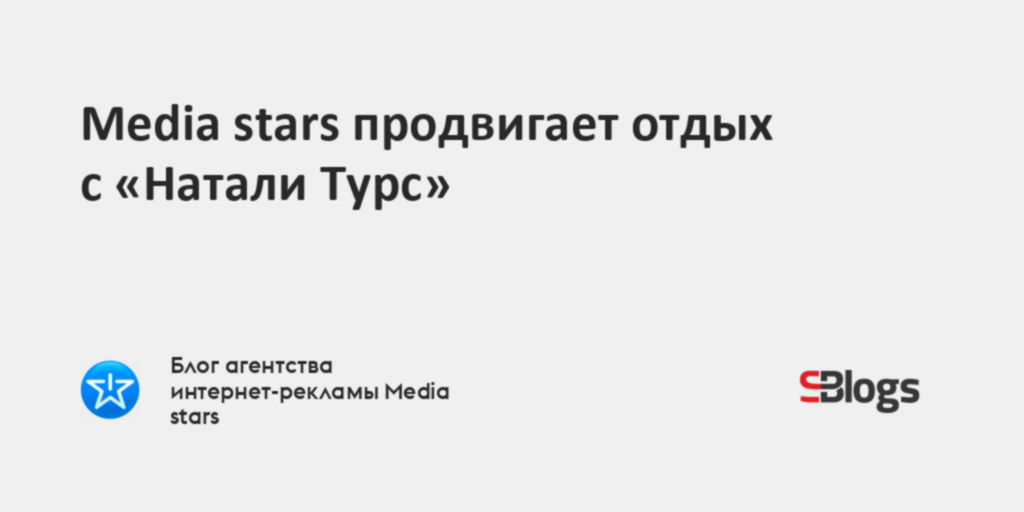 Media stars продвигает отдых с «Натали Турс»