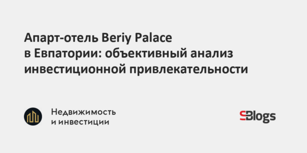 Апарт-отель Beriy Palace в Евпатории: объективный анализ инвестиционной ...